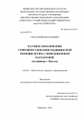 Тарасов, Михаил Юльевич. Научное обоснование совершенствования медицинской помощи детям с инфекционной патологией (на примере г. Якутск): дис. кандидат медицинских наук: 14.02.03 - Общественное здоровье и здравоохранение. Хабаровск. 2010. 155 с.