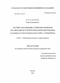 Власовских, Роман Владимирович. Научное обоснование совершенствования организации детской психиатрической помощи (на примере детской психиатрической службы г. Екатеринбурга): дис. кандидат медицинских наук: 14.00.33 - Общественное здоровье и здравоохранение. Москва. 2005. 188 с.
