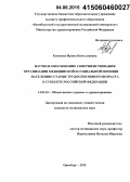 Кононова, Ирина Вячеславовна. Научное обоснование совершенствования организации медицинской и социальной помощи населению старше трудоспособного возраста в субъекте Российской Федерации: дис. кандидат наук: 14.02.03 - Общественное здоровье и здравоохранение. Оренбур. 2015. 153 с.