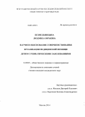 Безмельницына, Людмила Юрьевна. Научное обоснование совершенствования организации медицинской помощи детям с ревматическими заболеваниями.: дис. кандидат наук: 14.02.03 - Общественное здоровье и здравоохранение. Москва. 2014. 150 с.