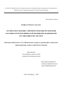 Панфилов Михаил Сергеевич. Научное обоснование совершенствования организации оказания скорой медицинской помощи вне медицинской организации в мегаполисе: дис. кандидат наук: 00.00.00 - Другие cпециальности. «Санкт-Петербургский государственный университет». 2026. 200 с.