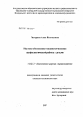 Засорина, Анна Евгеньевна. Научное обоснование совершенствования профилактической работы с детьми: дис. кандидат медицинских наук: 14.00.33 - Общественное здоровье и здравоохранение. . 0. 154 с.
