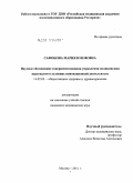 Сафонова, Мария Юзефовна. Научное обоснование совершенствования управления медицинским персоналом в условиях инновационной деятельности: дис. кандидат медицинских наук: 14.02.03 - Общественное здоровье и здравоохранение. Москва. 2011. 206 с.