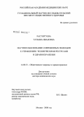 Расторгуева, Татьяна Ивановна. Научное обоснование современных подходов к управлению человеческими ресурсами в здравоохранении: дис. доктор медицинских наук: 14.00.33 - Общественное здоровье и здравоохранение. Москва. 2009. 338 с.
