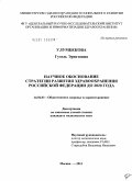 Улумбекова, Гузель Эрнстовна. Научное обоснование стратегии развития здравоохранения Российской Федерации до 2020 года: дис. кандидат медицинских наук: 14.02.03 - Общественное здоровье и здравоохранение. Москва. 2011. 437 с.