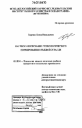 Харенко, Елена Николаевна. Научное обоснование технологического нормирования в рыбной отрасли: дис. доктор технических наук: 05.18.04 - Технология мясных, молочных и рыбных продуктов и холодильных производств. Москва. 2007. 423 с.