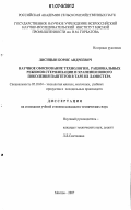 Лисицын, Борис Андреевич. Научное обоснование технологии, рациональных режимов стерилизации и хранения нового поколения паштетов в таре из ламистера: дис. кандидат технических наук: 05.18.04 - Технология мясных, молочных и рыбных продуктов и холодильных производств. Москва. 2007. 222 с.