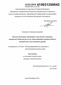 Сидоренко, Александр Андреевич. Научное обоснование требований к подплитному основанию монолитного безбалластного пути, обеспечивающих трещиностойкость несущей плиты под поездной нагрузкой: дис. кандидат наук: 05.22.06 - Железнодорожный путь, изыскание и проектирование железных дорог. Санкт-Петербург. 2014. 143 с.