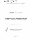 Симонянц, Сергей Липаритович. Научное обоснование целевой модернизации техники и технологии турбинного бурения: дис. доктор технических наук: 25.00.15 - Технология бурения и освоения скважин. Тюмень. 2004. 302 с.