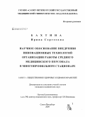 Бахтина, Ирина Сергеевна. Научное обоснование внедрения инновационных технологий организации работы среднего медицинского персонала в многопрофильном стационаре: дис. кандидат медицинских наук: 14.00.33 - Общественное здоровье и здравоохранение. Санкт-Петербург. 2009. 195 с.