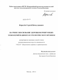 Королёв, Сергей Вячеславович. Научное обоснование здоровьеформирующих технологий пациентам урологического профиля: дис. кандидат наук: 14.02.03 - Общественное здоровье и здравоохранение. Москва. 2014. 274 с.