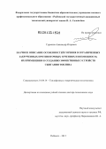 Гурьянов, Александр Игоревич. Научное описание особенностей горения в ограниченных закрученных противоточных течениях и возможность их применения к созданию эффективных устройств сжигания топлива.: дис. доктор технических наук: 01.04.14 - Теплофизика и теоретическая теплотехника. Рыбинск. 2013. 300 с.