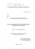 Соловьянова, Маргарита Евгеньевна. Научное познание как творческий процесс: Социокультурные основания: дис. кандидат философских наук: 09.00.11 - Социальная философия. Казань. 1999. 139 с.