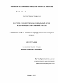 Кособуко, Максим Эдуардович. Научное сообщество как социальный актор модернизации современной России: дис. кандидат социологических наук: 22.00.04 - Социальная структура, социальные институты и процессы. Москва. 2012. 204 с.