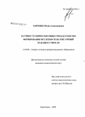 Заиченко, Юлия Александровна. Научное студенческое общество как средство формирования исследовательских умений будущего учителя: дис. кандидат педагогических наук: 13.00.08 - Теория и методика профессионального образования. Карачаевск. 2009. 195 с.