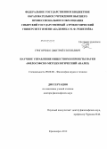 Григоренко, Дмитрий Евгеньевич. Научное управление обществом и проекты науки (философско-методологический анализ): дис. доктор философских наук: 09.00.08 - Философия науки и техники. Красноярск. 2012. 337 с.