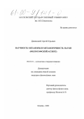 Деменский, Сергей Юрьевич. Научность метафоры и метафоричность науки: Философский аспект: дис. кандидат философских наук: 09.00.01 - Онтология и теория познания. Москва. 2000. 155 с.