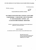 Подольников, Валерий Егорович. Научные и практические аспекты адаптации современных технологий приготовления и использования кормов для сельскохозяйственных животных: дис. доктор сельскохозяйственных наук: 06.02.08 - Кормопроизводство, кормление сельскохозяйственных животных и технология кормов. Брянск. 2010. 387 с.