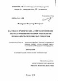 Мартиросян, Владимир Викторович. Научные и практические аспекты применения экструдатов зернового сырья в технологии профилактических пищевых продуктов: дис. доктор технических наук: 05.18.01 - Технология обработки, хранения и переработки злаковых, бобовых культур, крупяных продуктов, плодоовощной продукции и виноградарства. Москва. 2013. 282 с.