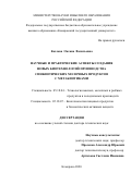 Козлова Оксана Васильевна. Научные и практические аспекты создания новых биотехнологий производства синбиотических молочных продуктов с метабиотиками: дис. доктор наук: 05.18.04 - Технология мясных, молочных и рыбных продуктов и холодильных производств. ФГБОУ ВО «Кемеровский государственный университет». 2020. 412 с.