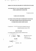 Ганина, Вера Ивановна. Научные и практические основы биотехнологии кисломолочных продуктов и препаратов с пробиотическими свойствами: дис. доктор технических наук: 05.18.07 - Биотехнология пищевых продуктов (по отраслям). Москва. 2001. 444 с.