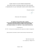 Абоносимов Олег Аркадьевич. Научные и практические основы электробаромембранной технологии в процессах химической водоподготовки и регенерации промышленных растворов гальванопроизводств: дис. доктор наук: 05.17.03 - Технология электрохимических процессов и защита от коррозии. ФГБОУ ВО «Тамбовский государственный технический университет». 2016. 364 с.