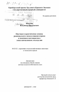 Никулин, Владимир Николаевич. Научные и практические основы рационального использования кормов в молочном скотоводстве в зонах интенсивного земледелия: дис. доктор сельскохозяйственных наук: 06.02.02 - Кормление сельскохозяйственных животных и технология кормов. Оренбург. 1999. 378 с.
