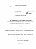 Пономарева, Елена Ивановна. Научные и практические основы технологии хлебобулочных изделий функционального назначения с использованием сбивных полуфабрикатов: дис. доктор технических наук: 05.18.01 - Технология обработки, хранения и переработки злаковых, бобовых культур, крупяных продуктов, плодоовощной продукции и виноградарства. Воронеж. 2009. 638 с.