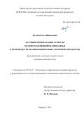 Мусина, Ольга Николаевна. Научные и прикладные аспекты целевого комбинирования сырья в производстве поликомпонентных молочных продуктов: дис. кандидат наук: 05.18.15 - Товароведение пищевых продуктов и технология общественного питания. Барнаул. 2018. 470 с.
