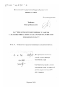 Труфанов, Виктор Васильевич. Научные и технические решения проблемы повышения эффективности беспрорывочных посевов пропашных культур: дис. доктор технических наук: 05.20.01 - Технологии и средства механизации сельского хозяйства. Воронеж. 2001. 431 с.