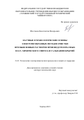 Шестаков Константин Валерьевич. Научные и технологические основы электромембранных методов очистки промышленных растворов производств печатных плат, химического синтеза и гальванопокрытий: дис. доктор наук: 00.00.00 - Другие cпециальности. ФГБОУ ВО «Тамбовский государственный технический университет». 2023. 426 с.