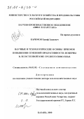 Каримов, Ханиф Закиевич. Научные и технологические основы приемов повышения семенной продуктивности люцерны в лесостепной зоне Среднего Поволжья: дис. доктор сельскохозяйственных наук: 06.01.05 - Селекция и семеноводство. Казань. 2000. 361 с.