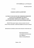 Амежнов, Андрей Владимирович. Научные и технологические принципы повышения качества и расширения сортамента коррозионностойких двухслойных сталей, получаемых методом электрошлаковой наплавки: дис. кандидат технических наук: 05.16.02 - Металлургия черных, цветных и редких металлов. Москва. 2013. 158 с.