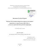 Филиппова Татьяна Петровна. Научные исследования минерально-сырьевого потенциала европейского Севера России в 1880–1930-е гг. и их роль в промышленном развитии территории: дис. доктор наук: 00.00.00 - Другие cпециальности. «Санкт-Петербургский политехнический университет Петра Великого». 2025. 620 с.