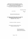Ванюшева, Ксения Викторовна. Научные коммуникации в российской провинциальной археологии: конец XIX - 20-е гг. XX в.: дис. кандидат наук: 07.00.06 - Археология. Ижевск. 2014. 244 с.