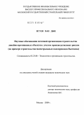Нгуен, Ван Дык. Научные обоснования поточной организации строительства линейно-протяженных объектов с учетом производственных рисков (на примере строительства магистральных водопроводов Вьетнама): дис. кандидат технических наук: 05.23.08 - Технология и организация строительства. Москва. 2009. 152 с.