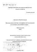 Дубачинская, Нина Никоноровна. Научные основы адаптивно-ландшафтных систем земледелия на солонцовых землях степной зоны Южного Урала: дис. доктор сельскохозяйственных наук: 06.01.01 - Общее земледелие. Оренбург. 2000. 384 с.
