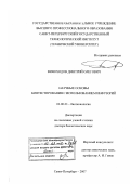 Виноходов, Дмитрий Олегович. Научные основы биотестирования с использованием инфузорий: дис. доктор биологических наук: 03.00.23 - Биотехнология. Санкт-Петербург. 2007. 352 с.
