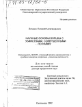 Логинов, Евгений Александрович. Научные основы борьбы с убийствами, совершенными по найму: дис. доктор юридических наук: 12.00.09 - Уголовный процесс, криминалистика и судебная экспертиза; оперативно-розыскная деятельность. Сыктывкар. 2002. 426 с.