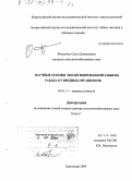 Филипчук, Ольга Дмитриевна. Научные основы экологизированной защиты табака от вредных организмов: дис. доктор сельскохозяйственных наук: 06.01.11 - Защита растений. Краснодар. 2000. 520 с.