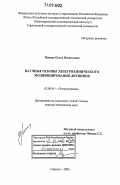 Попова, Ольга Васильевна. Научные основы электрохимического модифицирования лигнинов: дис. доктор технических наук: 02.00.05 - Электрохимия. Саратов. 2006. 291 с.