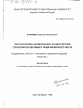 Буянова, Людмила Николаевна. Научные основы формирования государственной стратегии перспективного развития морского флота: дис. доктор экономических наук: 08.00.05 - Экономика и управление народным хозяйством: теория управления экономическими системами; макроэкономика; экономика, организация и управление предприятиями, отраслями, комплексами; управление инновациями; региональная экономика; логистика; экономика труда. Санкт-Петербург. 1999. 311 с.