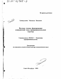 Хамидуллина, Миляуша Наилевна. Научные основы формирования конкурентной силы предпринимательских структур: На примере АПК Республики Татарстан: дис. доктор экономических наук: 08.00.30 - Экономика предпринимательства. Санкт-Петербург. 2000. 304 с.