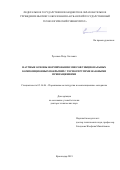 Русинов Петр Олегович. Научные основы формирования многофункциональных композиционных покрытий с термоупругими фазовыми превращениями: дис. доктор наук: 05.16.06 - Порошковая металлургия и композиционные материалы. ФГБОУ ВО «Южно-Российский государственный политехнический университет (НПИ) имени М.И. Платова». 2019. 311 с.