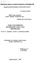 Хмара, Леонид Андреевич. Научные основы формирования многокомпонентных рабочих органов землеройных машин: дис. доктор технических наук: 05.05.04 - Дорожные, строительные и подъемно-транспортные машины. Днепропетровск. 1983. 380 с.