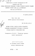 Норель, Бронислав Константинович. Научные основы и методы расчета параметров изменения механического состояния и прочности угольных пластов в призабойной зоне: дис. доктор технических наук: 05.15.11 - Физические процессы горного производства. Москва. 1982. 373 с.