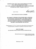 Мустафаев, Арслан Гасанович. Научные основы и практические аспекты разработки технологии создания тонких полупроводниковых слоев кремния на изолирующих подложках применением процессов ионной обработки: дис. доктор технических наук: 05.27.06 - Технология и оборудование для производства полупроводников, материалов и приборов электронной техники. Махачкала. 2011. 285 с.