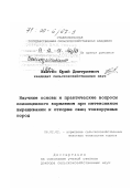 Квитко, Юрий Дмитриевич. Научные основы и практические вопросы полноценного кормления при интенсивном выращивании и откорме овец тонкорунных пород: дис. доктор сельскохозяйственных наук: 06.02.02 - Кормление сельскохозяйственных животных и технология кормов. Б. м.. 0. 305 с.