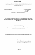 Еремеев, Дмитрий Витальевич. Научные основы и практика использования образцов при производстве трасологических и баллистических экспертиз: по материалам Республики Казахстан: дис. кандидат юридических наук: 12.00.09 - Уголовный процесс, криминалистика и судебная экспертиза; оперативно-розыскная деятельность. Б.м.. 2007. 148 с.