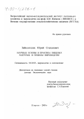 Заболотских, Юрий Степанович. Научные основы и практика пищевых разгрузок в пушном звероводстве: дис. доктор биологических наук: 06.02.03 - Звероводство и охотоведение. Киров. 2000. 265 с.